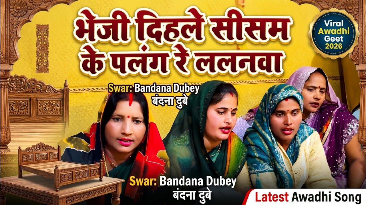 भेजी दिहले सीसम के पलंग रे ललनवा | Bandana Dubey | New Viral Awadhi Geet 2026 | Latest Awadhi Song