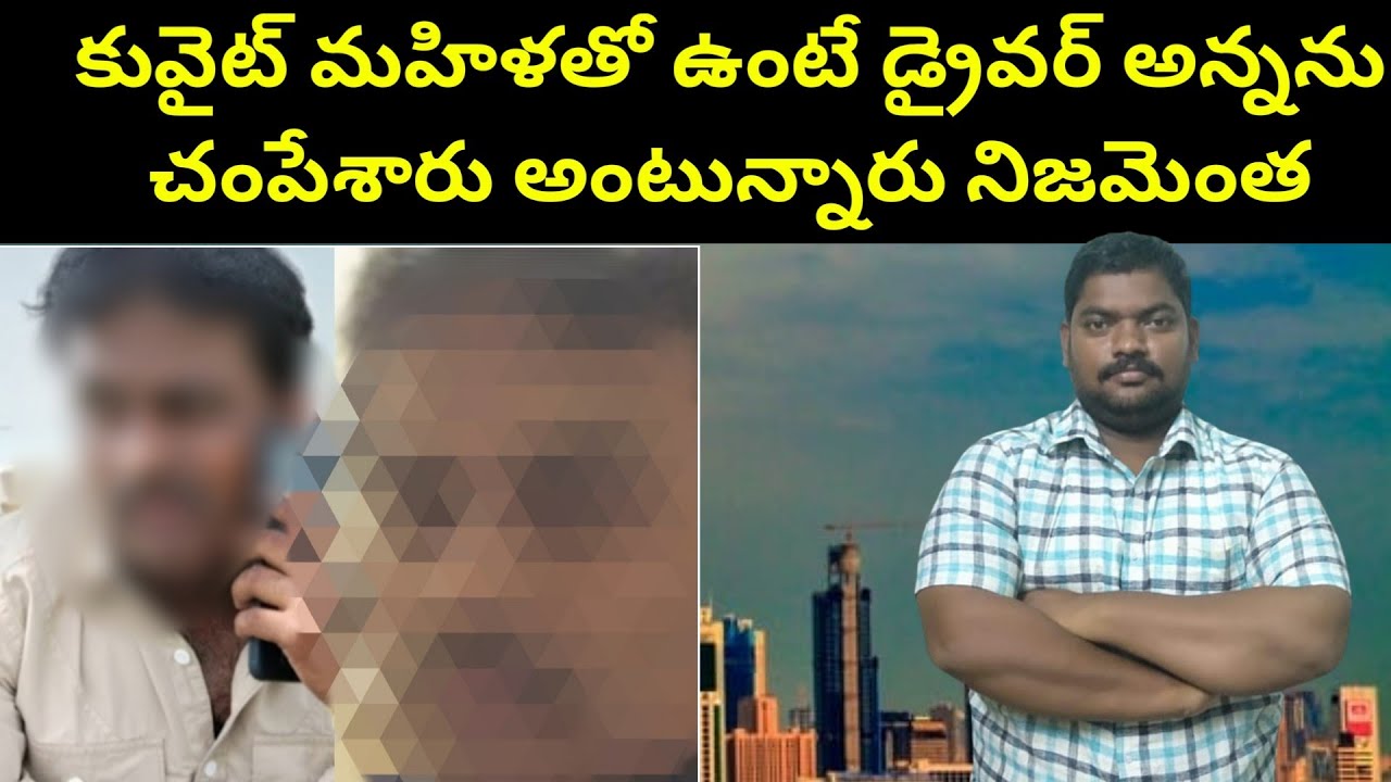 కువైట్ డ్రైవర్ అన్నను || Kuwait Some Indians Comments On || SukanyaTv Telugu