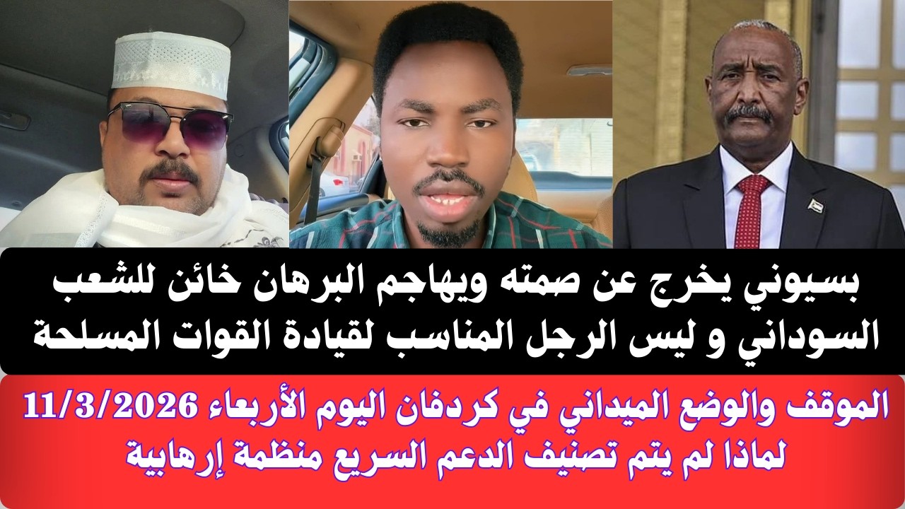 السودان | #بسيوني يخرج عن صمته ويهاجم البرهان خائن للشعب السوداني و ليس الرجل المناسب لقيادة الجيش