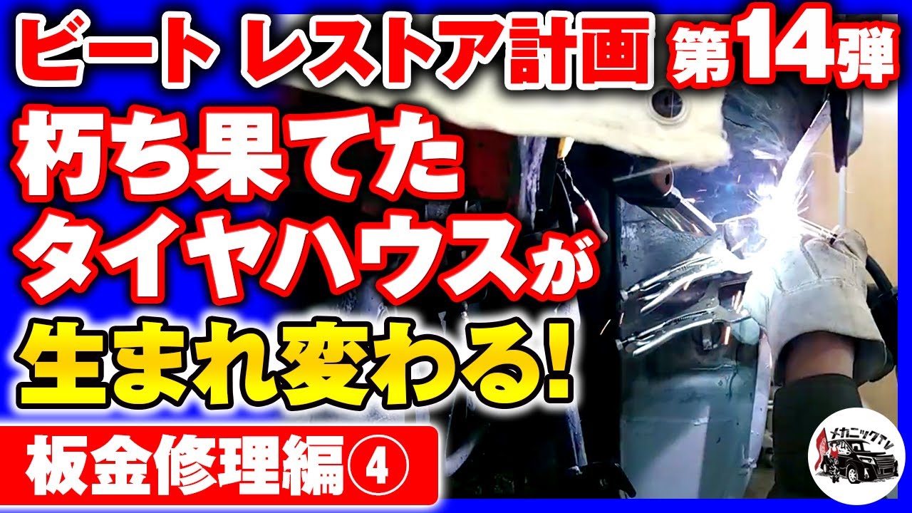 【HONDAビート・レストア計画＃14】地道な作業でボロボロのタイヤハウスが見違える！板金修理編④【メカニックTV】