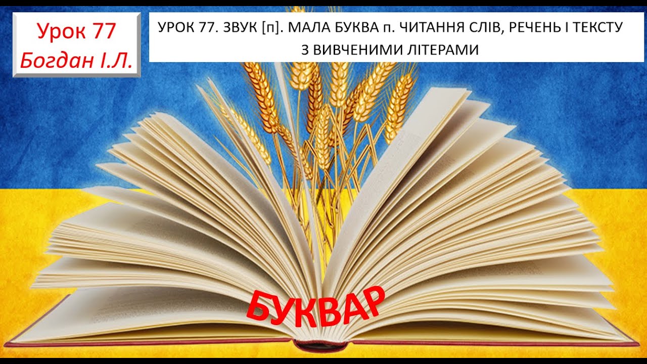 УРОК 77. Звук п, позначення його буквою ,,пе