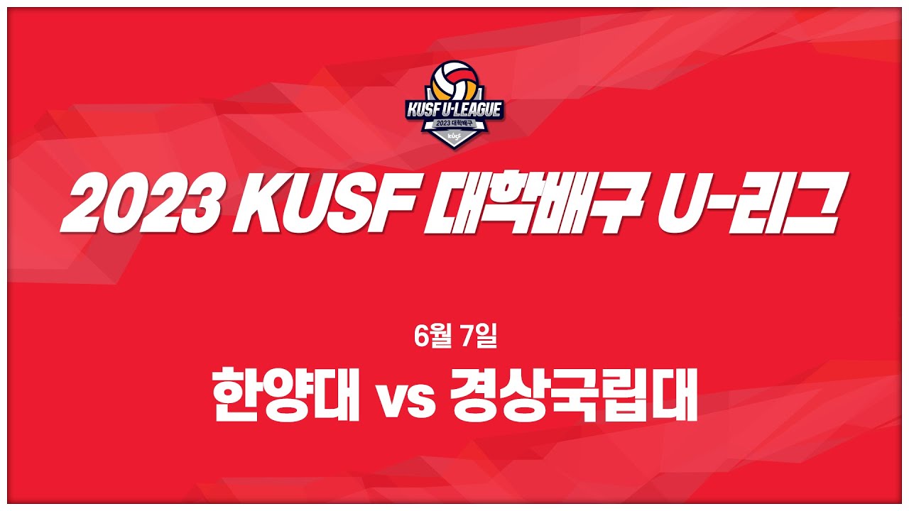 [LIVE 중계]한양대 vs경상국립대 - 2023 KUSF 대학배구 U-리그