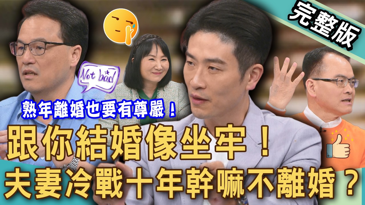 【新聞挖挖哇】跟你結婚像坐牢！夫妻有性生活不代表感情好？冷戰十年唯一的連結竟是WiFi帳號？形同陌路幹嘛不離婚？熟年離婚也要有尊嚴！20260406｜來賓：陳宥心、林萃芬、Take、游嵥彥、王樂明