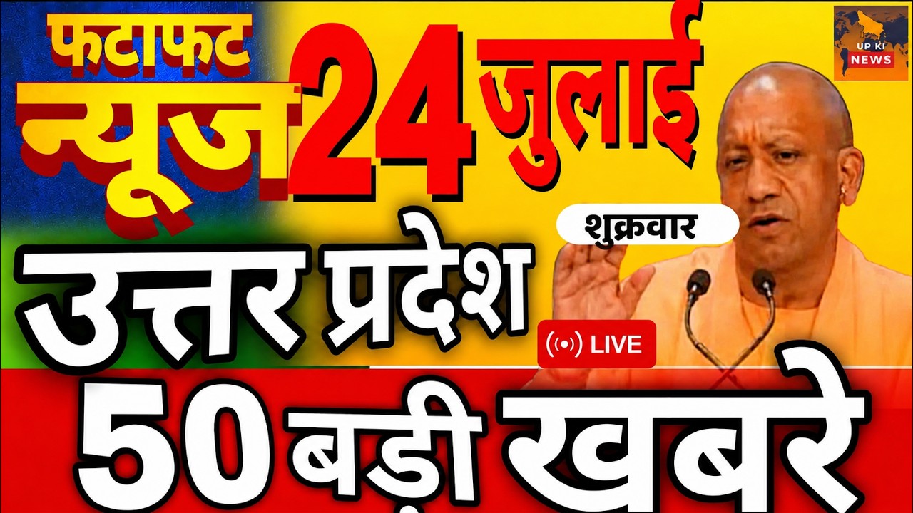 July 23, 2026 : Up Breaking News | Today Up News | Uttar Pradesh Latest News | Cm Yogi News