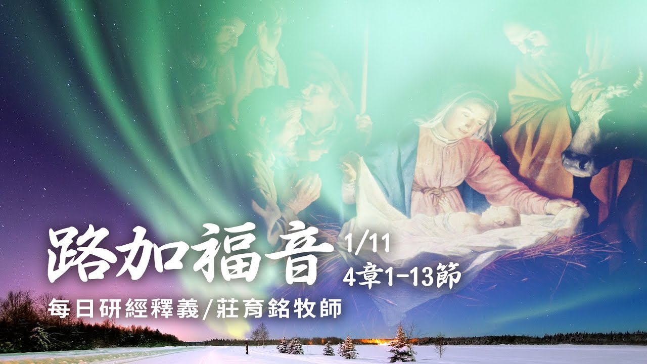 190111 路加福音 4章1~13節
