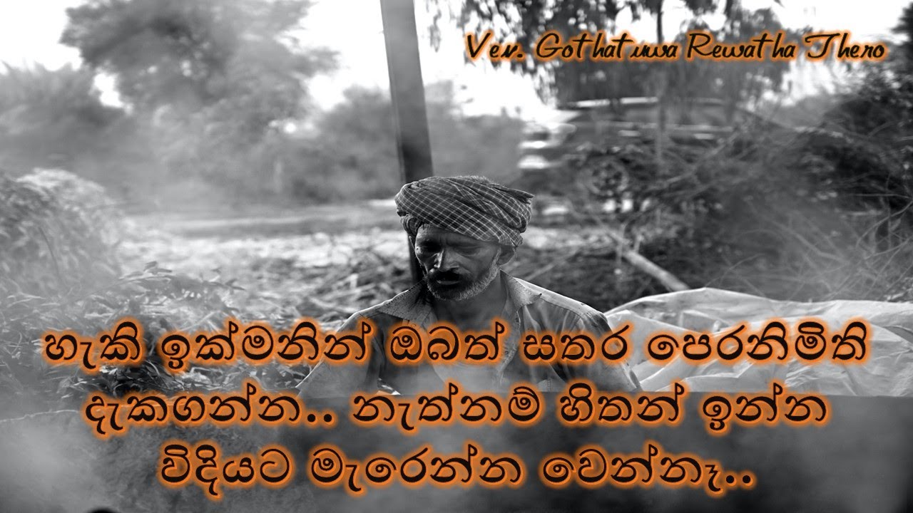හැකි ඉක්මනින් ඔබත් සතර පෙරනිමිති දැකගන්න​.. නැත්නම් හිතන් ඉන්න විදියට මැරෙන්න වෙන්නෑ..