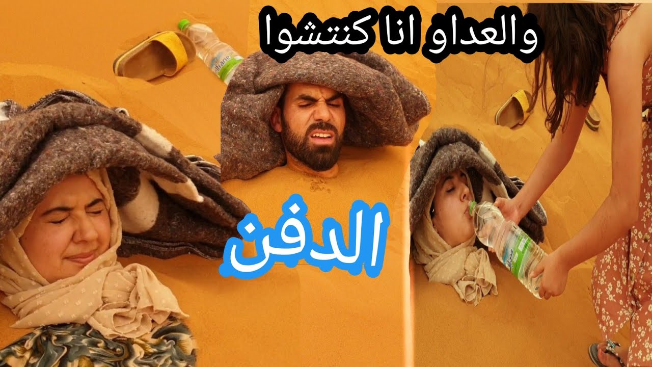 وصال وعلي فوق الشواية كيعيطو بالعداو في صحراء مرزوكة اصعب تجربة