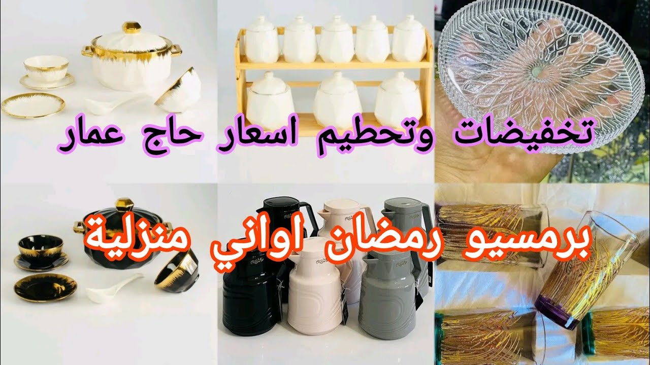 لايف جديد وبرومسيو مهبولة تخفيضات وتحطيم اسعار في مستغانم حاج عمار متوصل بجديد ❌اواني منزلية جديد