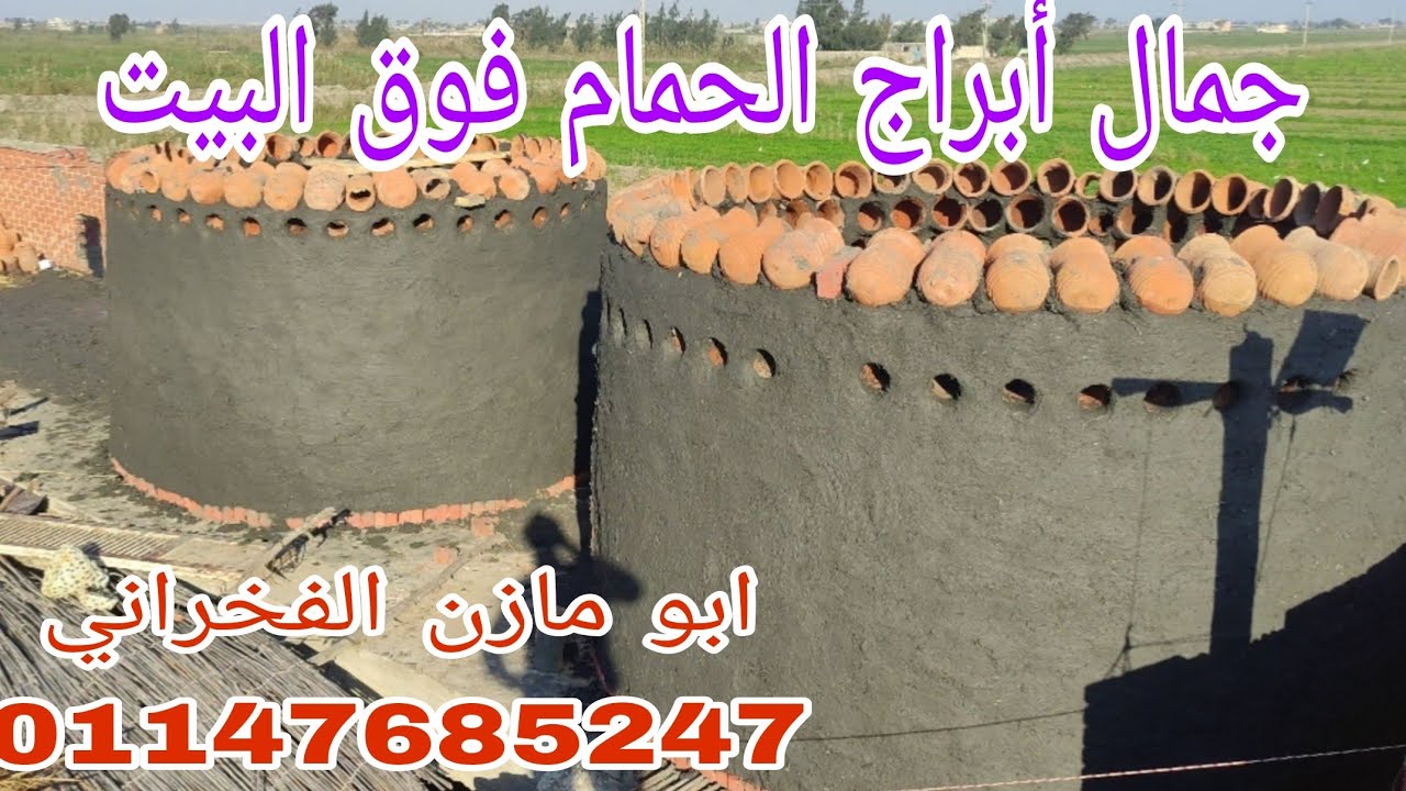 المعلومات اللي لازم تعرفها لو هتعمل برج حمام فوق سطح البيت مع ابو مازن الفخراني 01147685247