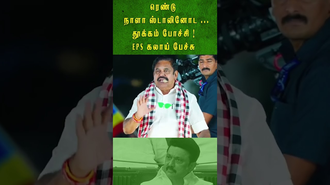 ரெண்டுநாளா ஸ்டாலினோட...தூக்கம் போச்சி!EPS கலாய் பேச்சு | EPS Speech | ADMK | 2026 Election