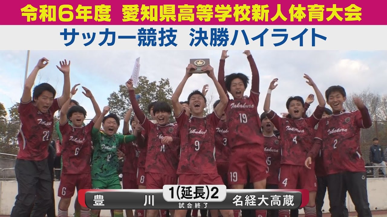 【決勝】豊川vs名経大高蔵 ハイライト｜令和6年度愛知県高等学校新人体育大会サッカー競技［高校サッカー愛知新人戦］