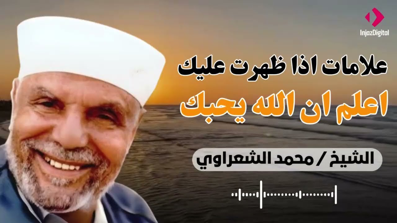 علامات اذا ظهرت عليك فاعلم انك من الصالحين وان الله يحبك حتى لوفعلت ذنوب كثيرة /الشيخ محمد الشعراوي