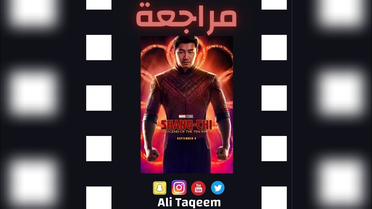 مراجعة فيلم Shang-Chi and The Legend of the Ten Rings