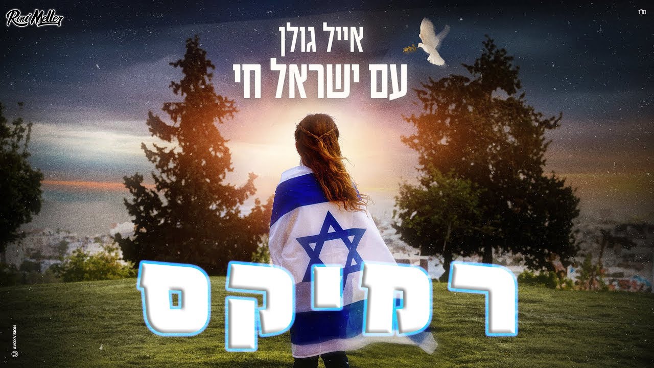 אייל גולן - עם ישראל חי (רוני מלר רמיקס)