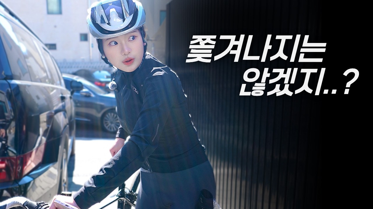 설날에 쫄쫄이 입고 세배하는 사람이 어딨어?🙇‍♀️ㅣ탄천 라이딩