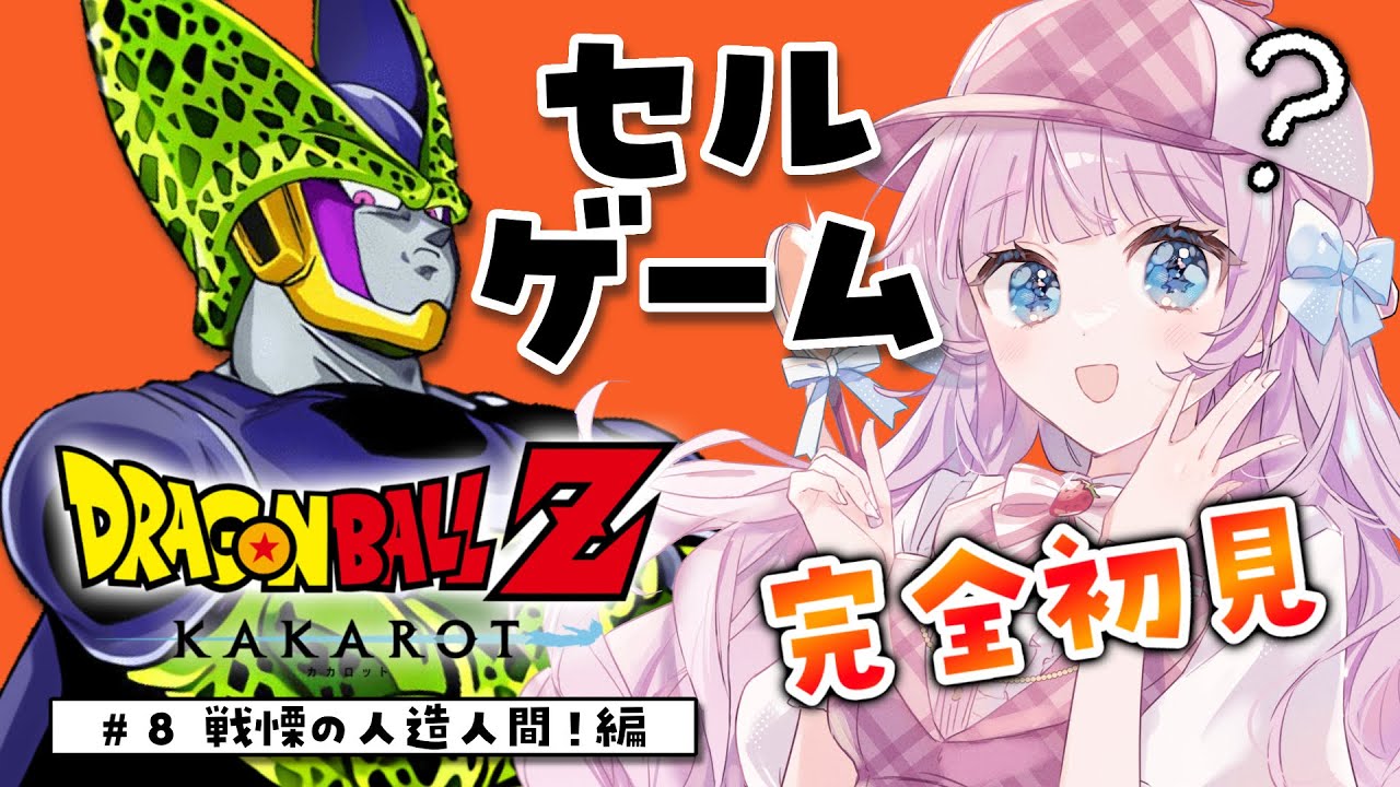 【ドラゴンボール Z KAKAROT】#8 完全初見によるドラゴンボール♡セルゲーム編キタ！！！【音沙汰あんな / VTuber】※ネタバレあり