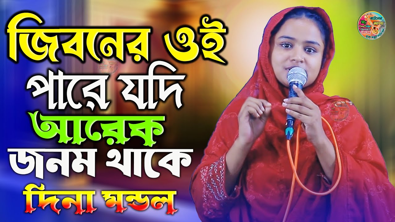 জীবনের ওই পারে যদি আরেক জনম থাকে