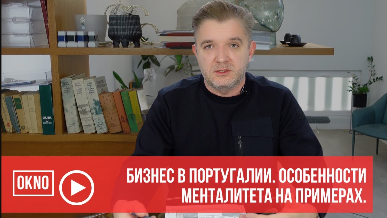 Бизнес в Португалии. Особенности менталитета на примерах.