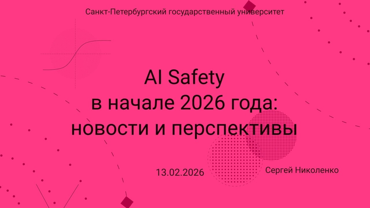 Семинар Markov Lab -- 2026.02.13 -- AI Safety в начале 2026 года