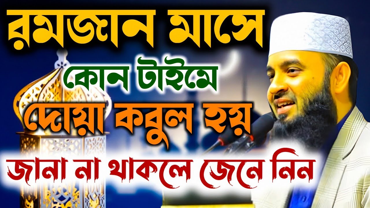 রমজান মাসের তাহাজ্জুদ কোন টাইমে পড়লে দোয়া কবুল হয় মিজানুর রহমান আজহারী | Mijanur Rahman was 2026
