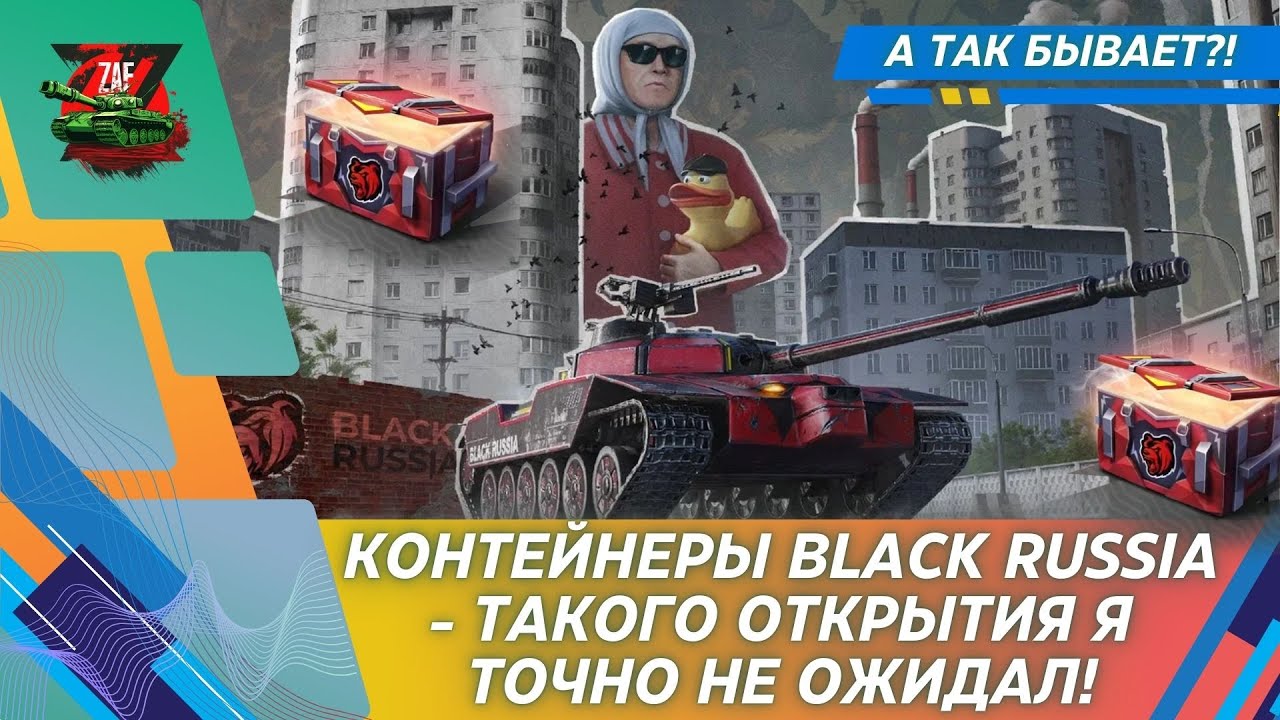 КОНТЕЙНЕРЫ BLACK RUSSIA - ОТКРЫТИЕ, КОТОРОГО Я НЕ ОЖИДАЛ! 2026 Tanks Blitz | ZAF