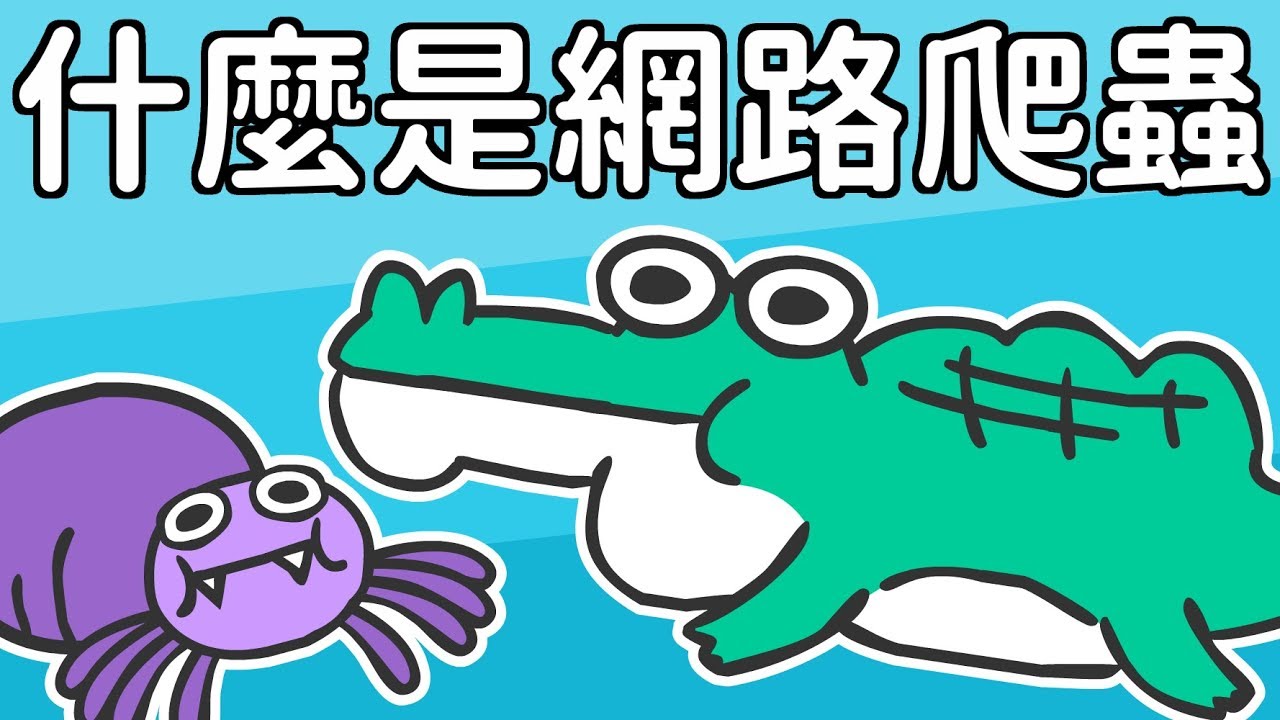 文組也看得懂的 - 網路爬蟲