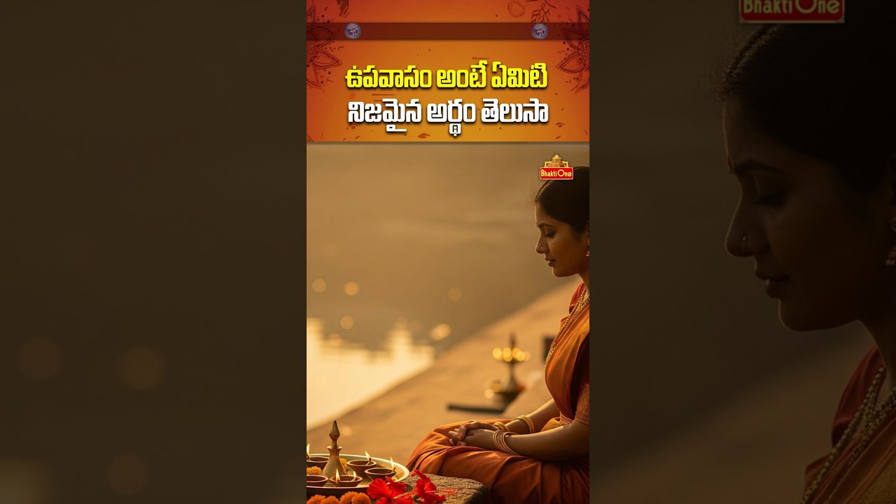 ఉపవాసం అంటే నిజమైన అర్థం తెలుసా #karthikamasam #upavasam #spirituality #devotional #trending