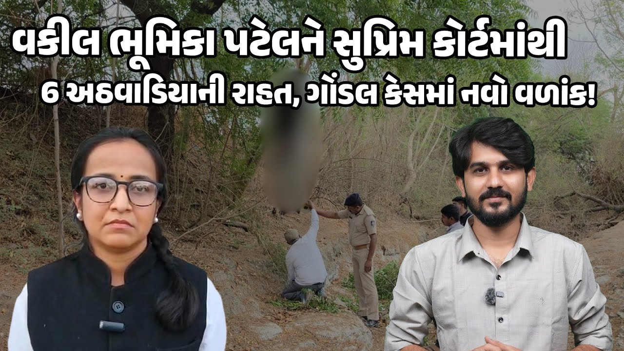 Gondal Amit Khunt Case Update | વકીલ ભૂમિકા પટેલને સુપ્રિમ કોર્ટમાંથી રાહત | Gujarat News Today