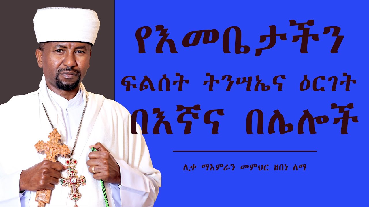 የእመቤታችን ፍልሰት ትንሣኤና ዕርገት በእኛና በሌሎች  || ሊቀ ማእምራን መምህር ዘበነ ለማ