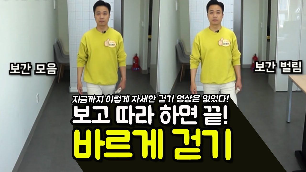 송영민 바르게 걷기 원조 영상. 1편