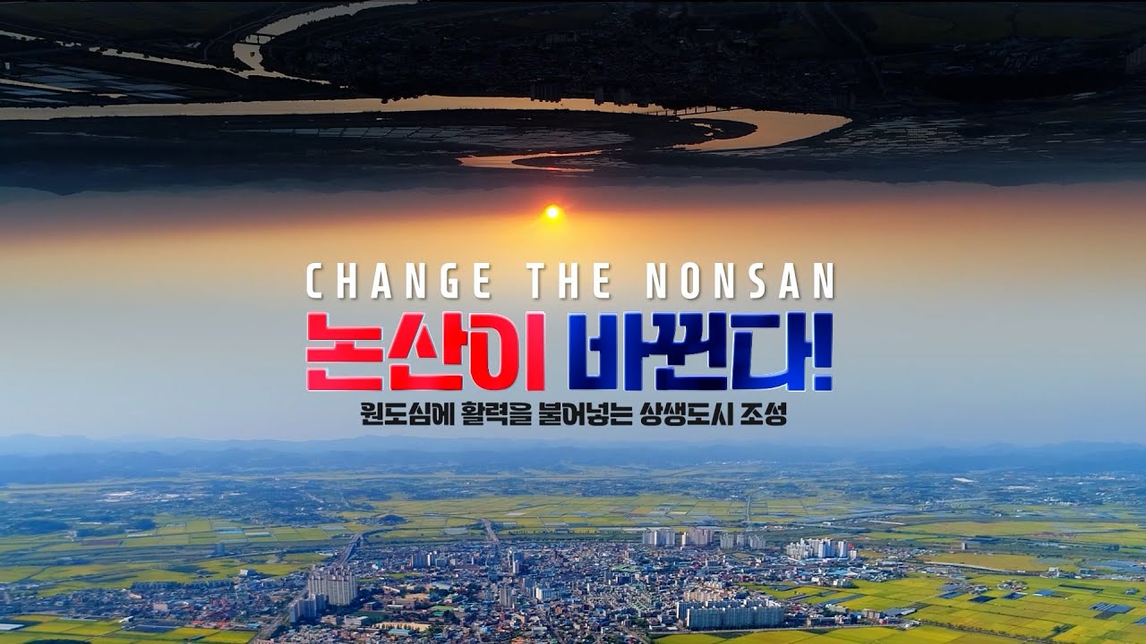 [CHANGE THE NONSAN] 논산이 바뀐다! |  원도심 상생도시 조성 🌍