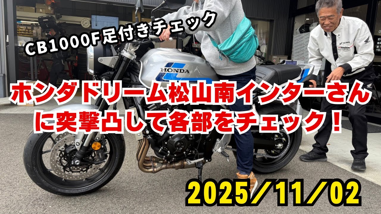 ホンダドリーム松山南インターさんに突撃凸してCB1000Fをじっくりチェックして来たよ。