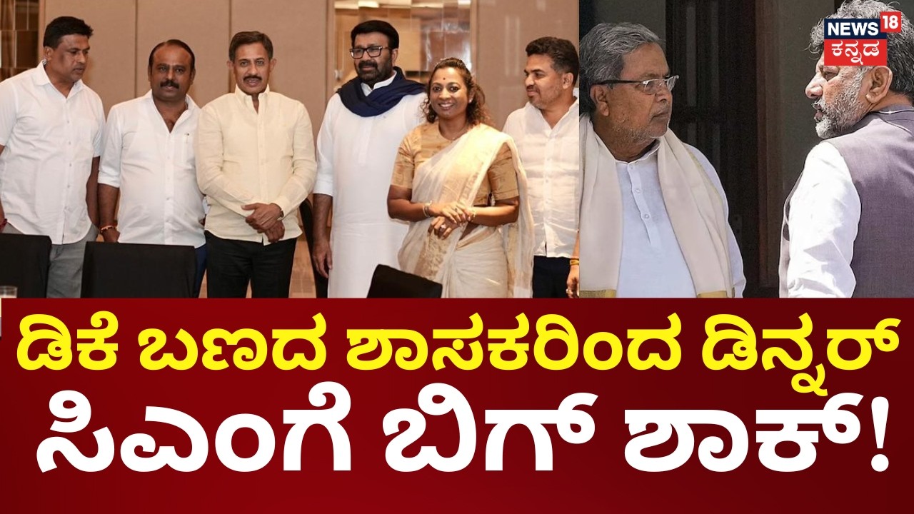 DK Shivakumar Leadership Change Meeting | ಸಿಎಂ ಬದಲಾವಣೆ ಬಗ್ಗೆ ಪಾರ್ಟಿಯಲ್ಲಿ ಚರ್ಚೆ | Siddaramaiah