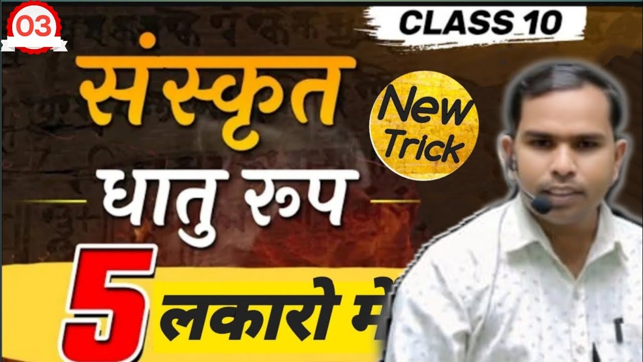 Sanskrit Dhatu Roop NCERT-TET/MP (वर्ग-1और 2) धातुरूप कैसे पढ़ें? BY dharamsingh sir