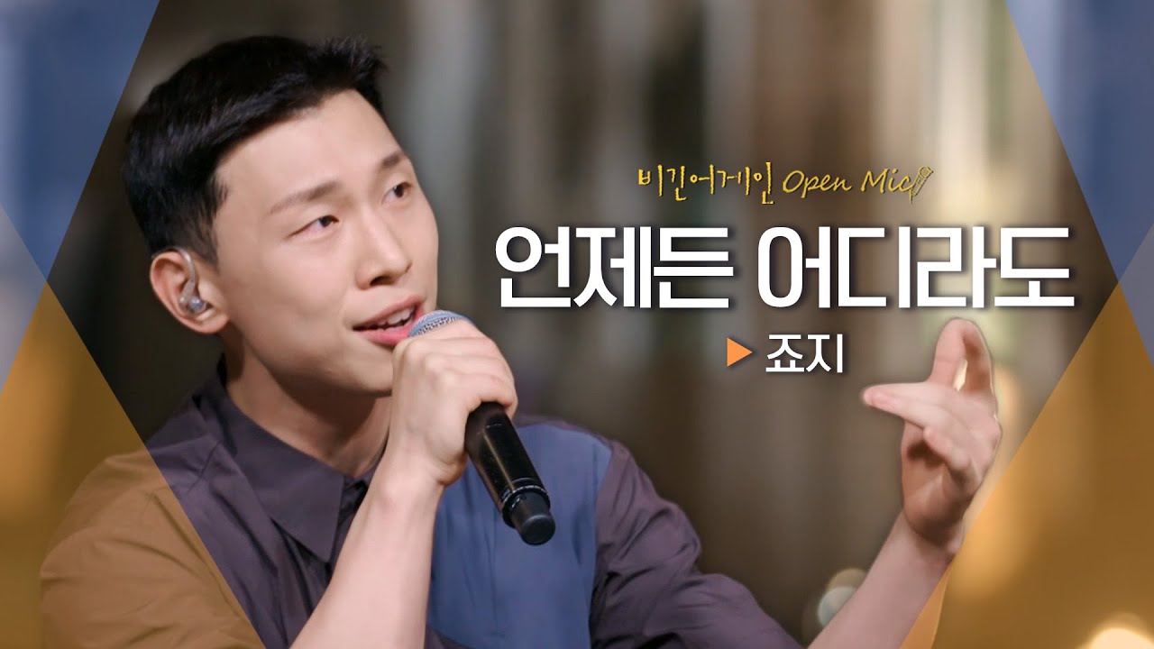 ★최초 공개★ 달달한 음색에 죠며드는 죠지(george)의 신곡♬ '언제든 어디라도'｜비긴어게인 오픈마이크