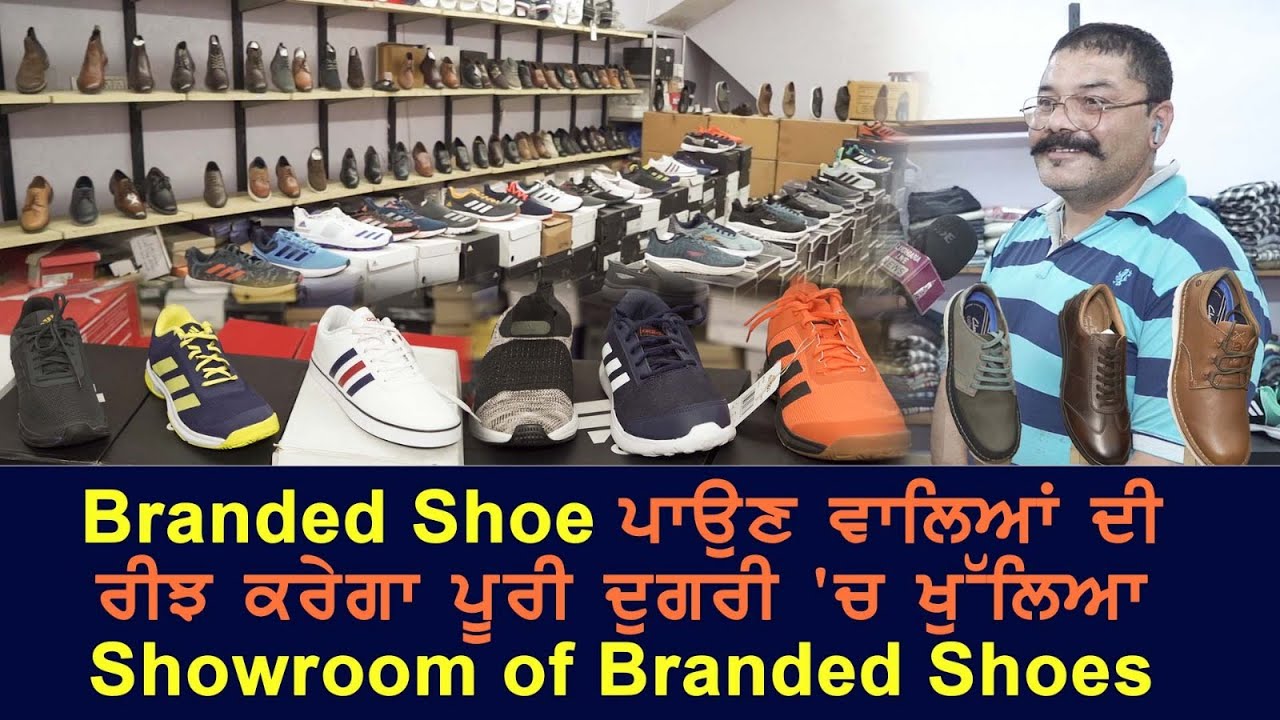 Branded Shoe ਪਾਉਣ ਵਾਲਿਆਂ ਦੀ ਰੀਝ ਕਰੇਗਾ ਪੂਰੀ ਦੁਗਰੀ 'ਚ ਖੁੱਲਿਆ Showroom of Branded Shoes