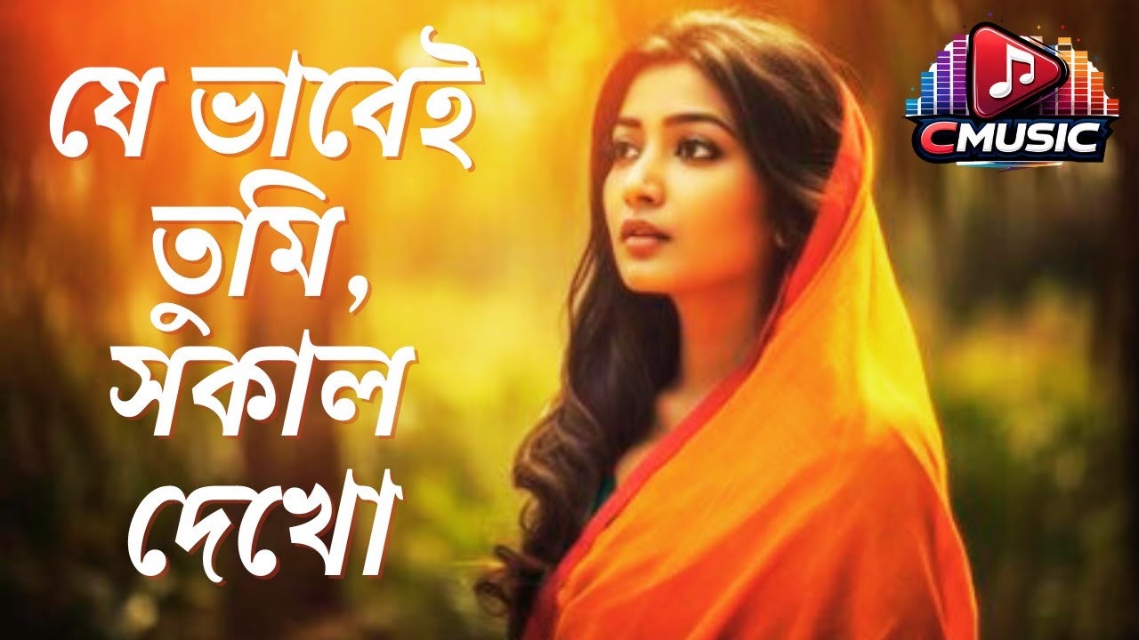 Je Bhabei Tumi Shokal Dekho | যে ভাবেই তুমি সকাল দেখো |