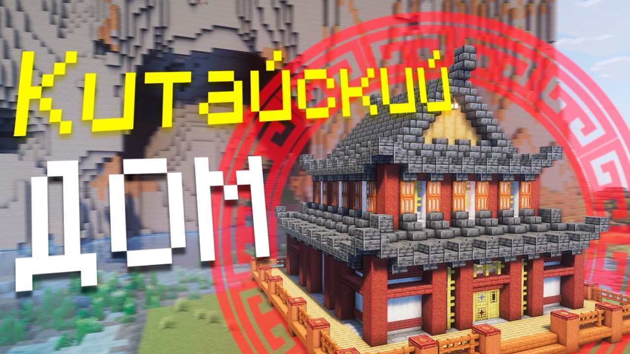 Minecraft | Как построить КИТАЙСКИЙ ЧАЙНЫЙ ДОМ в Майнкрафте! | ГАЙД по постройке
