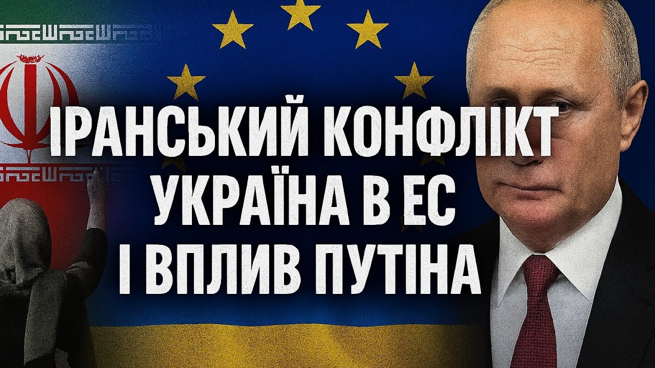 КОНФЛІКТ В ІРАНІ ТА ВСТУП УКРАЇНИ ДО ЄС: ПУТІН ВТРАЧАЄ СОЮЗНИКІВ 