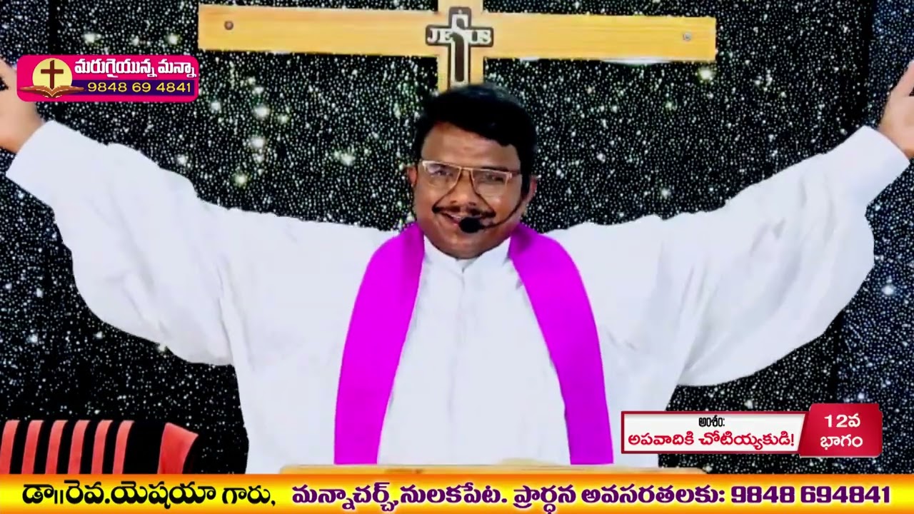 ప్రకటన గ్రంధము 12వ భాగము -సందేశం ll డా. రెవ. యెషయా గారు, మన్నా చర్చి,  తాడేపల్లి, OLIEVA TV SPEAKER.