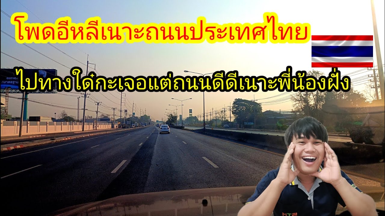 #โพดอีหลีเนาะถนนประเทศไทย#ไปทางใด๋กะเจอแต่ถนนดีดีเนาะพี่น้อง #ประเทศไทย #automobile 