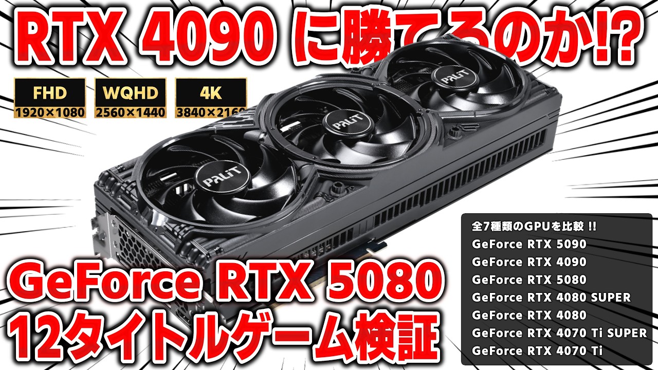 【最新】素の性能からDLSSを使ったフル性能まで全12タイトルのゲームと7つのGPUで比較！！フレーム生成込みなら普通に強い？ Palit GeForce RTX 5080 GamingPro OC