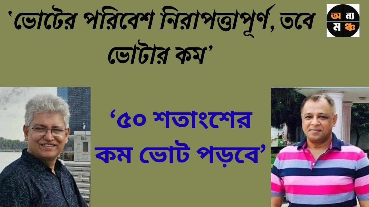 আওয়ামী লীগ ছাড়া ভোট, উত্তেজনা নেই : মোস্তফা ফিরোজ। মাসুদ কামাল | Masood Kamal | অন্য মঞ্চ। Kotha
