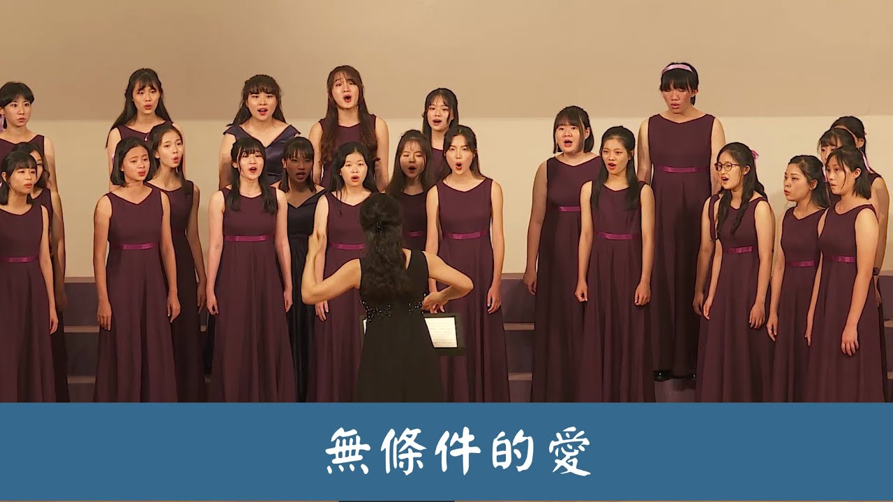 無條件的愛(詞/巫順智 曲/鄭全佑)－臺中女中合唱團(#2022一中女中美律音樂會)