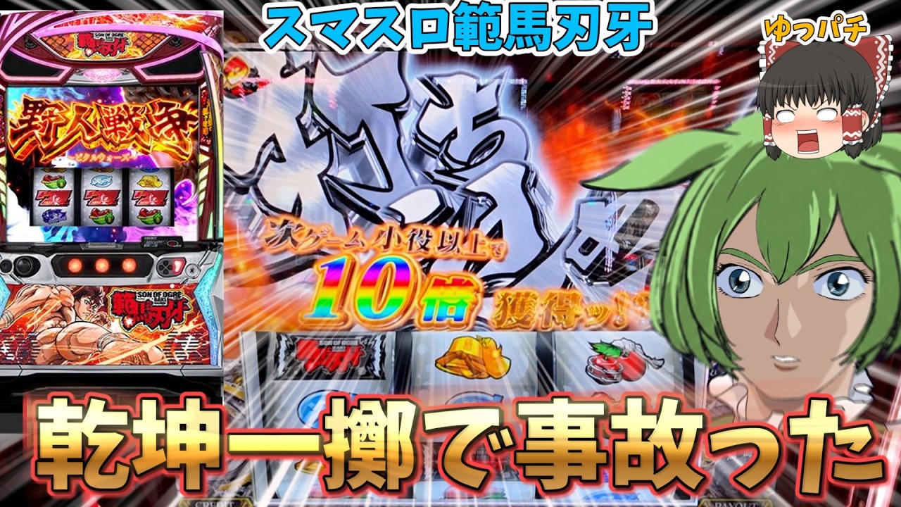 【新台】バランスのいいスマスロ範馬刃牙で戦い抜いた結果ｗｗｗ　 ゆっパチ趣味打ち実践その192「ゆっくりずんだもん実況・パチンコ・パチスロ」