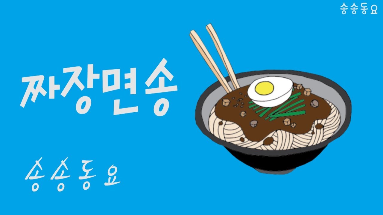 짜장면송 (Jja jang myeon song / Korean noodle song)