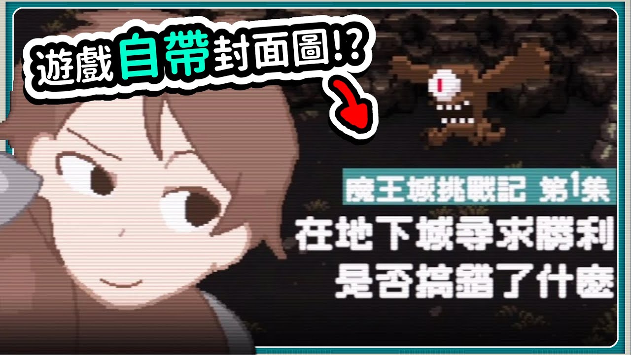 【相信我，已經搞定了】這遊戲竟然自帶封面圖⁉️這也太好了吧ヽ(*´∀`)ﾉ幫新人WTuber打造最強頻道吧‼️【小逸 Syi】#1