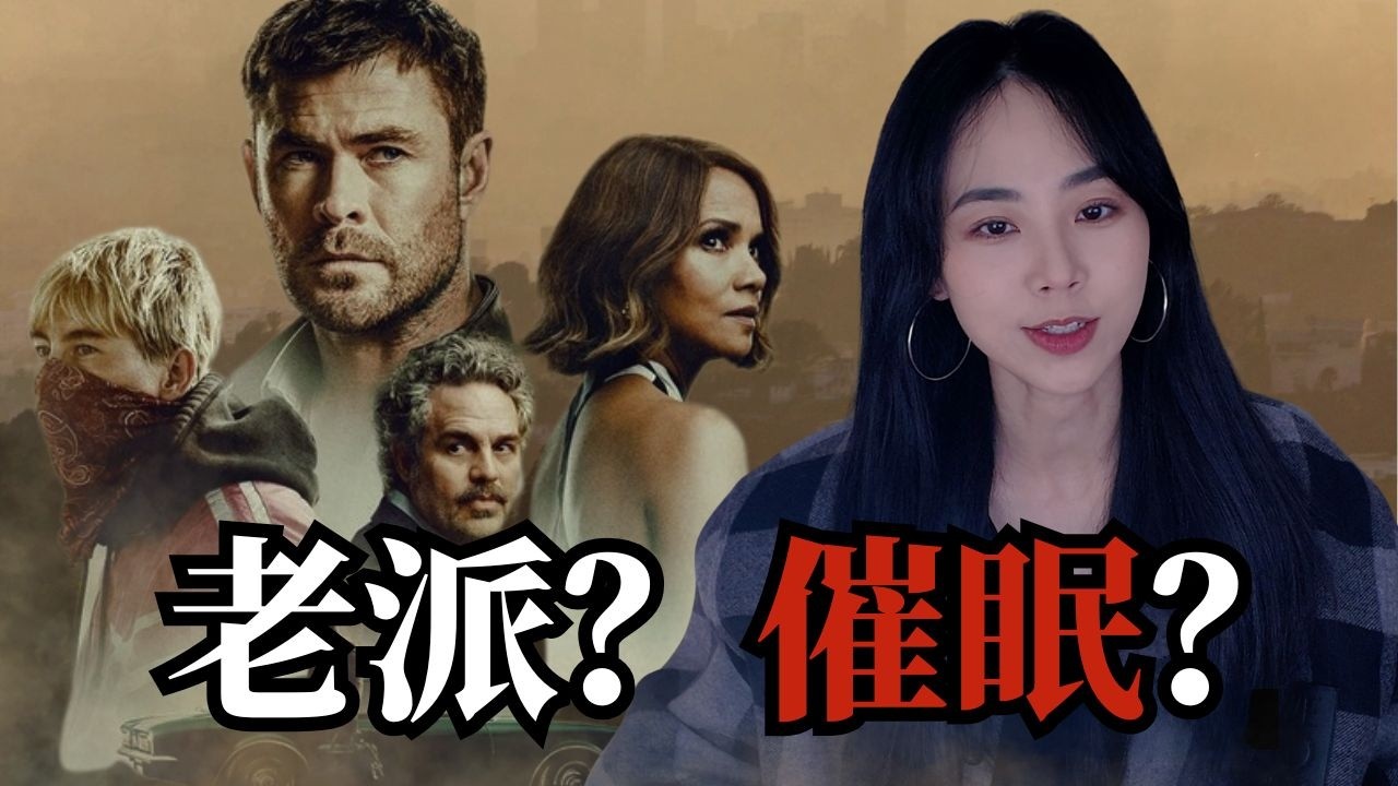《犯罪101》：一部看起來很「高級」的犯罪片，但…