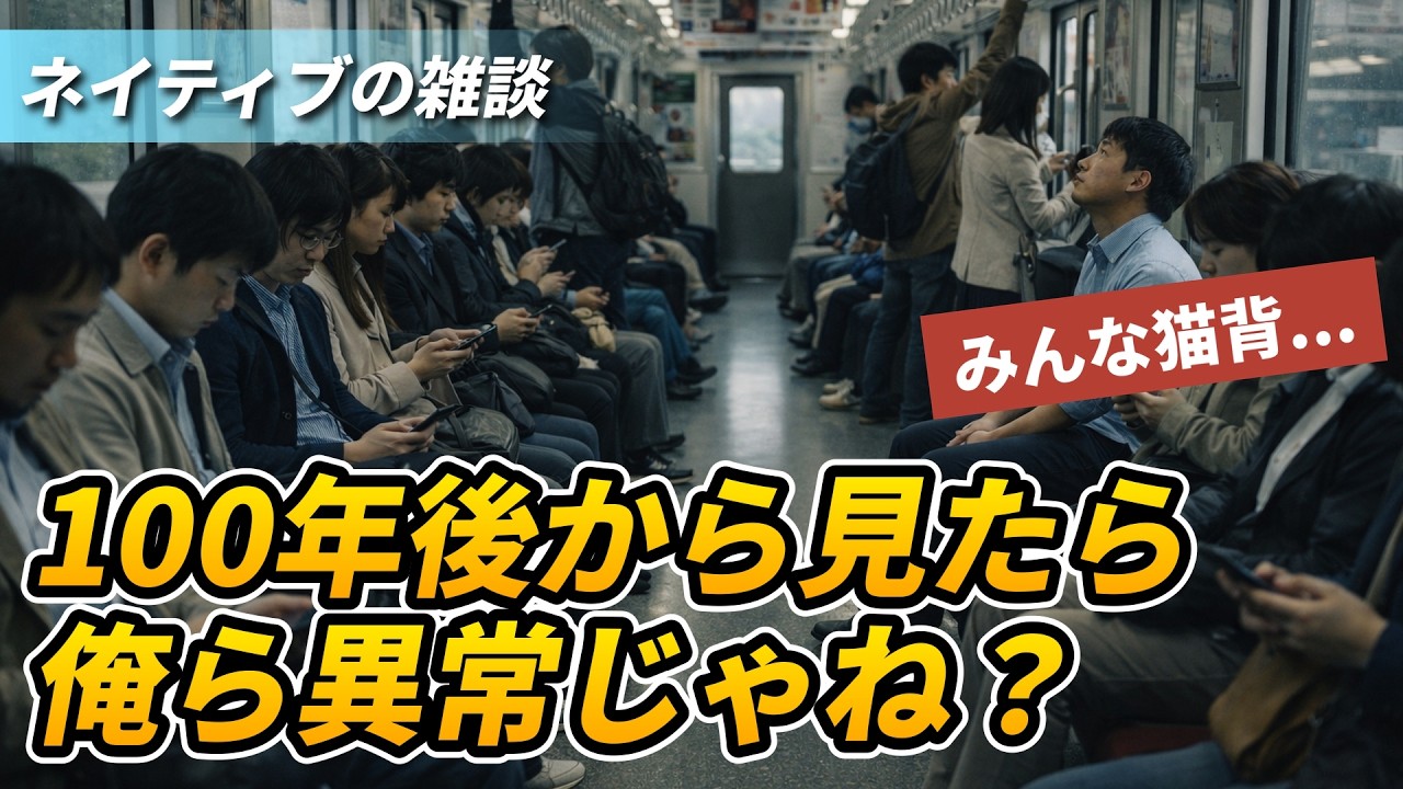 100年後から見たら俺ら異常じゃね？｜ネイティブの雑談