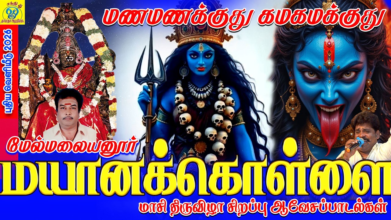 மேல்மலையனூர் மயானக்கொள்ளை மாசி திருவிழா சிறப்பு பம்பை உடுக்கை பாடல்  | மணமணக்குது கமகமக்குது